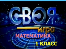 Своя игра по математике для 1 класса