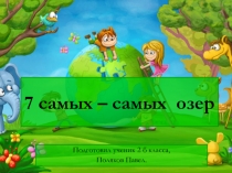 Презентация по окружающему миру Озёра