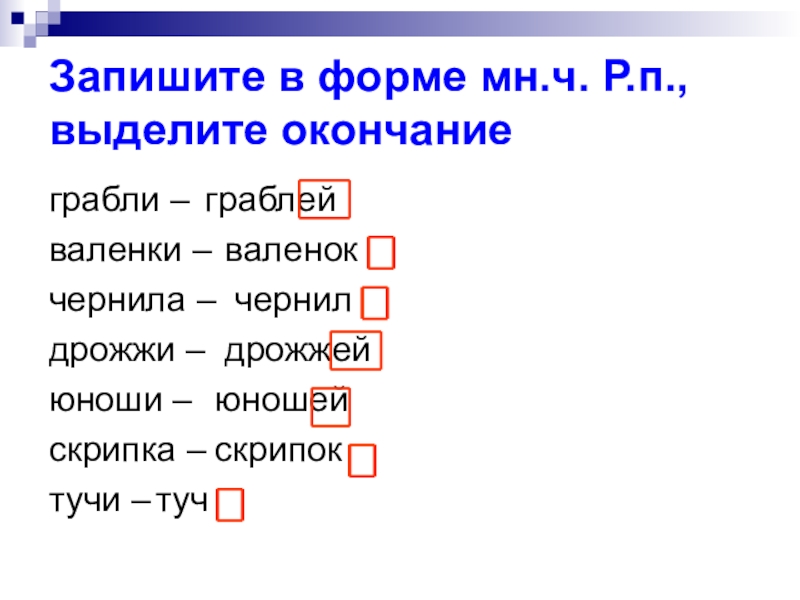 Ч р п. Валенки р п мн ч. Валенки в форме родительного падежа множественного числа. Валенки в родительном падеже множественного числа. Грабли р п мн ч.