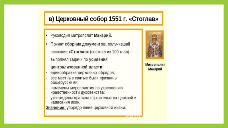 Как название церковного собора стоглав характеризует