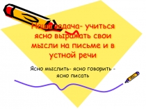 Презентация по русскому языку. Подготовка к сочинению- размышлению. (8 класс)
