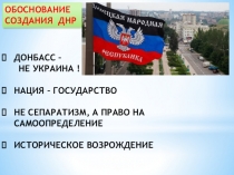 Презентация  Донбасс - не Украина