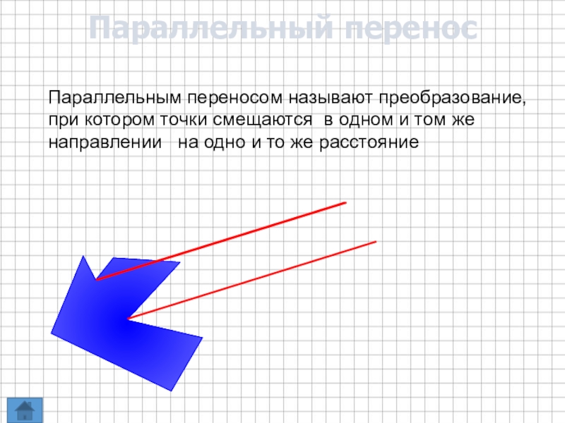 Назови преобразование на рисунке. Что называется параллельным переносом. Что называется перемещением. Матрица параллельного переноса. Так как при параллельном переносе точки смещаются по.