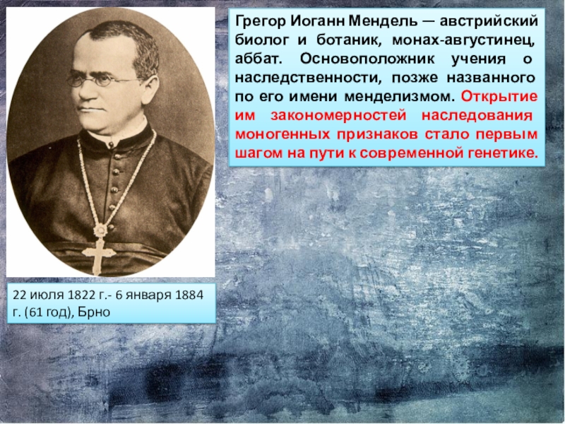 Как назвал г мендель. Австрийский Монарх Грегер Мендел. Биолог Грегор Мендель. Грегор Мендель среди монахов. Аббат Грегор Иоганн Мендель.