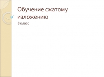 Презентация по русскому языку на тему Обучение сжатому изложению (8 класс)
