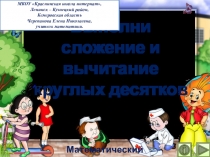 Презентация по математике Выполни сложение и вычитание круглых десятков. Интерактивный тренажёр