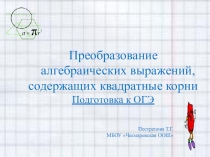 Преобразование алгебраических выражений, содержащих квадратные корни Подготовка к ОГЭ
