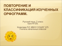 ПРЕЗЕНТАЦИЯ ПО РУССКОМУ ЯЗЫКУ 2 КЛАСС. ТЕМА ПОВТОРЕНИЕ.