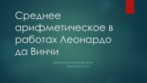 Проектная работа  Среднее арифметическое!