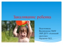 Презентация Закаливание организма детей