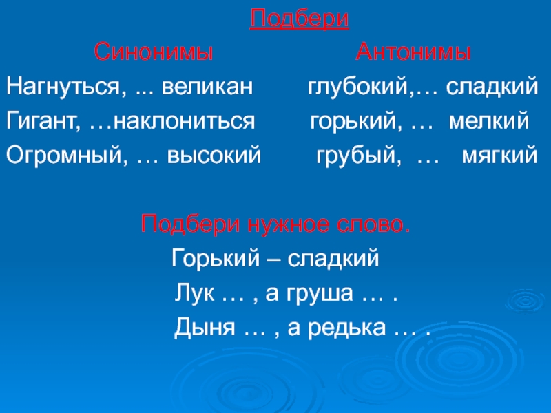 Слово гигантский. Подбери синонимы. Синоним к слову гигант. Синонимы к слову гиганты подобрать. Мягкий синоним антоним.