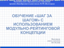 Презентация по технологии на тему: Обучение Шаг за шагом с использованием модульно-рейтинговой концепции (для педагогов)