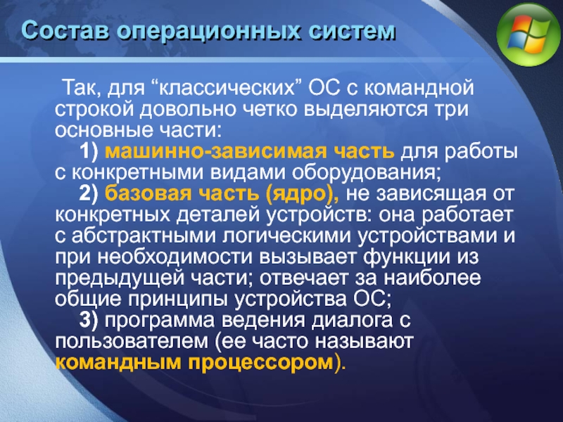 Выделите 3 главных. Основные три части для классических ОС С командной строкой. 5. Назовите основные три части для классических ОС С командной строкой. Классическая Операционная система. Основные функции классических ОС.