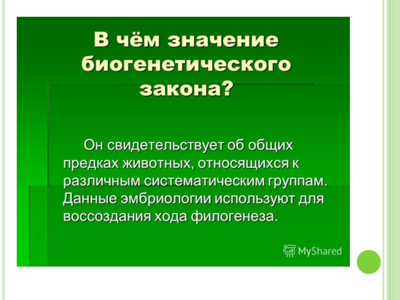 Каково значение какого. В чём значение биогенетического закона. В чем смысл биогенетического закона. Каково значение биогенетического закона. Основные положения биогенетического закона.