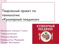 Презентация по технологии творческий проект  Кулинарный поединок