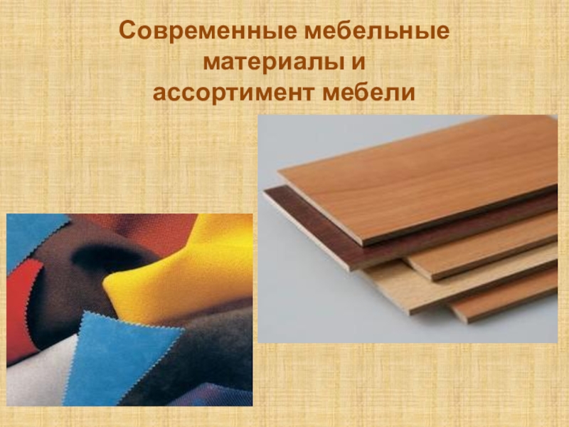 Презентация Презентация по МДК.02.01 на тему Современные мебельные материалы и ассортимент мебели