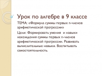 Презентация Формула суммы n-членов арифметической прогрессии