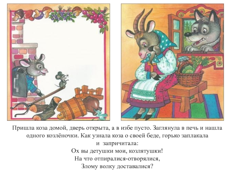 Текст сказки семеро козлят читать. Чтение сказки волк и семеро козлят. Иллюстрация к сказке волк и семеро козлят. Печка в сказке волк и семеро козлят. Волк и 7 козлят сказка.