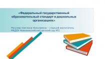 Презентация Федеральный государственный образовательный стандарт в дошкольных организациях