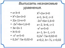Презентация к уроку алгебры по теме: Определение квадратных уравнений.