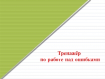 Тренажёр для учащихся начальных классов Работа над ошибками