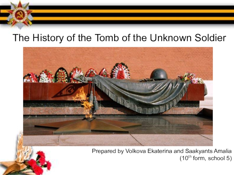 Презентация Презентация The History of the Tomb of the Unkniwn Soldier