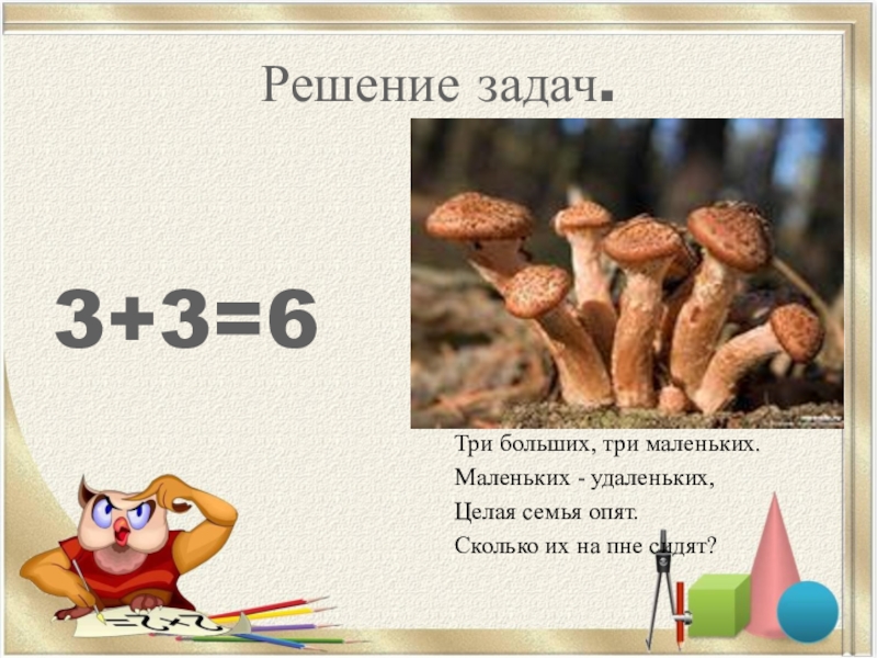 Сколько их. Три больших, три маленьких. Маленьких - удаленьких, целая семья опят.. Три больших, три маленьких, маленьких, удаленьких. Три больших и три маленьких опят картинка. На пенёчке задание.