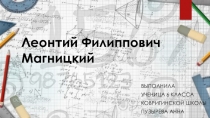 Презентация Биография Магницкого (математика 6 класс)