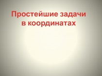 Презентация по теме: простейшие задачи в координатах