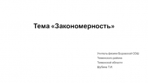Презентация к элективному курсу Развитие мышления по теме Закономерность