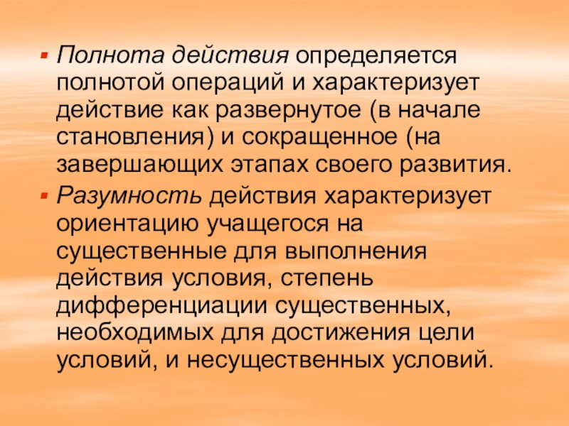 Действие характеризуемое. Полнота действия. Возможность операции характеризуется. Полнота выполнения характеристика. Действия характеризуются это.