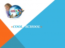 Презентация по английскому языку Сool school