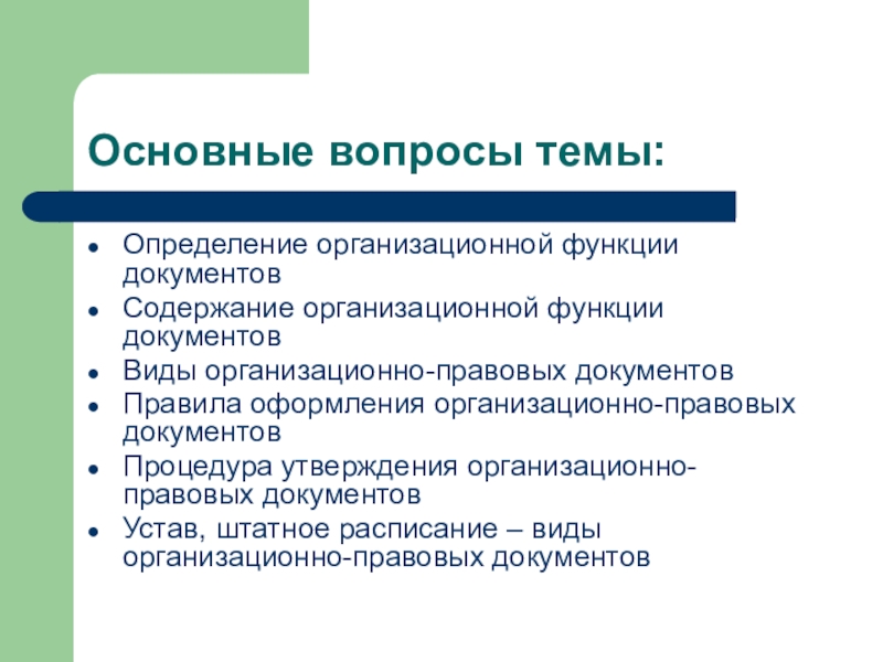 Функции организационно-правовых документов. Основные функции документа. Функции документа. Оргкомитет функции.