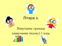 Презентация по письму на тему Письмо буквы э (1 класс)