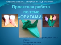 Презентация проекта Искусство оригами и математика