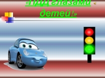 Презентация ПДД глазами детей