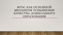 ФГОС как основной механизм повышения качества дошкольного образования