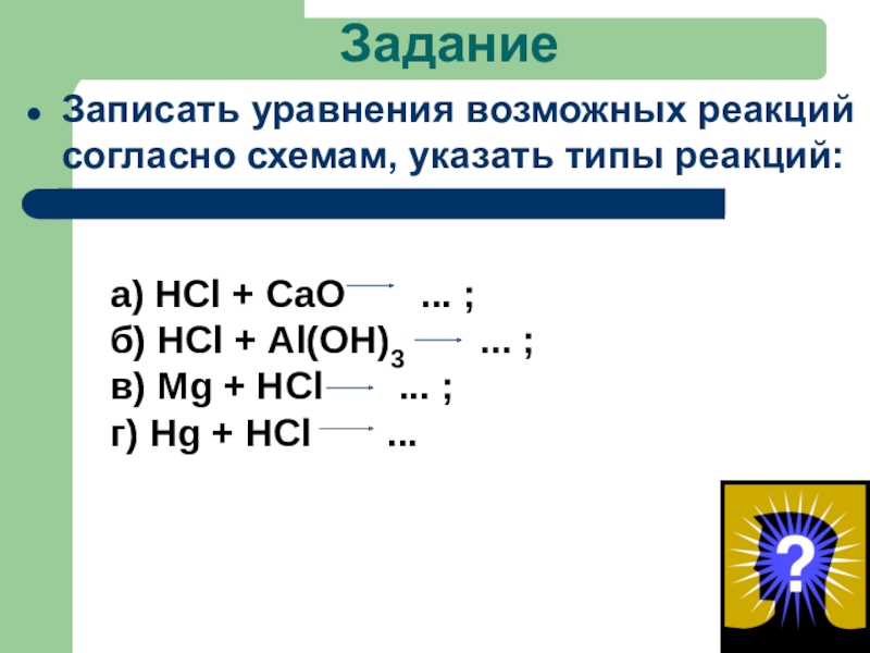 Уравнения возможных реакций соляной кислоты. Уравнения возможных реакций. Запишите уравнения возможных реакций. HG+HCL уравнение реакции. Запишите уравнение реакции согласно схеме.