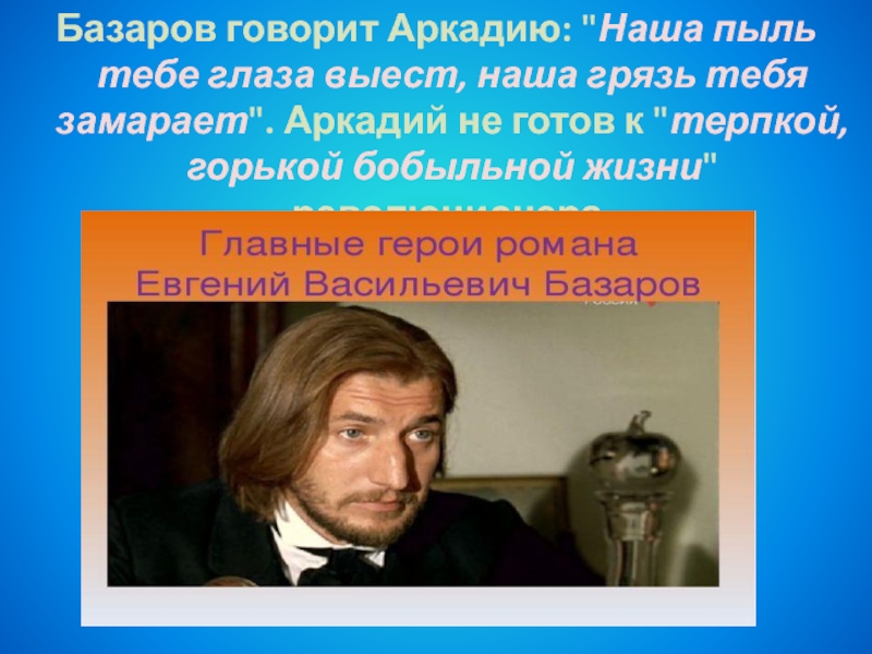 Базаров говорит Аркадию: 