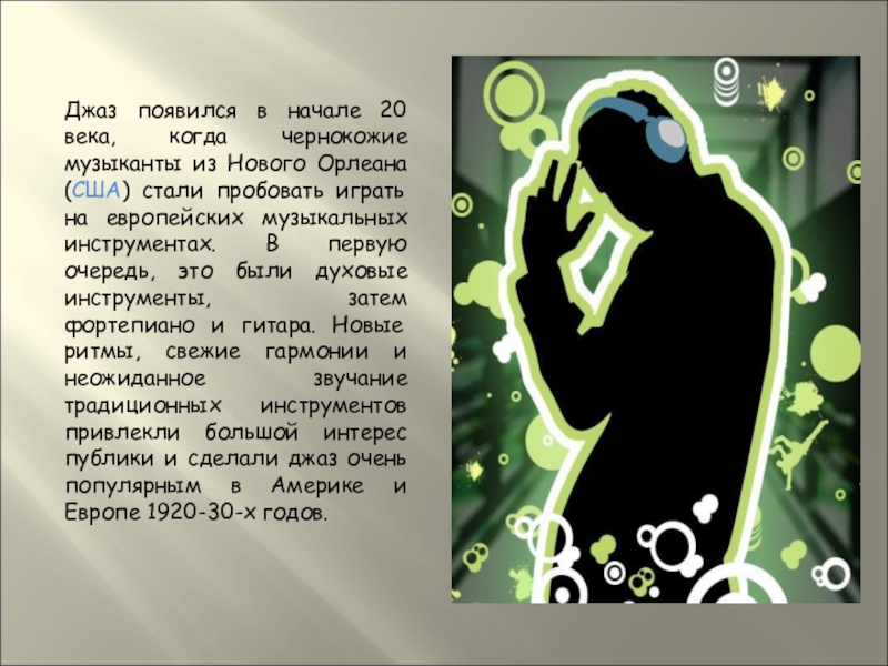 Джаз урок. Как появился джаз. Музыкальное течение джаз зародившееся в Америке. Где появился джаз только карта.