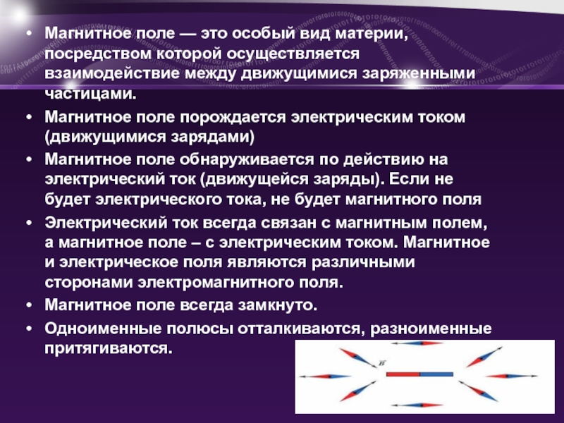 Реферат: Магнитные и электромагнитные поле