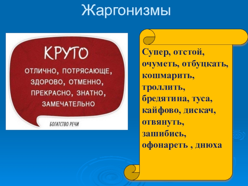 Примеры жаргонизмов. Жаргонизмы. Жаргонизмы в русском языке. Жаргонизмы презентация. Жаргонизмы таблица.