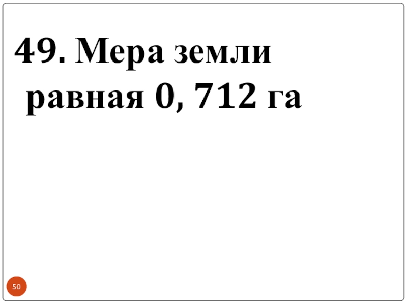 49. Мера земли равная 0, 712 га