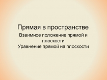 Презентация по математике на тему: Прямая в пространстве. Взаимное положение прямой и плоскости. Уравнение прямой на плоскости
