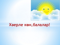 Презентация по татарскому языку на тему Бәйлекләр (3класс)