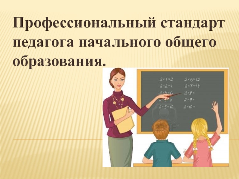 Профессиональный стандарт педагога начального образования. Профессиональный стандарт педагога учитель начальных классов. Что в приоритете у учителя начальных классов в школе. Учитель НОО что это такое. Профессиональный стандарт педагога учитель начальных классов схема.