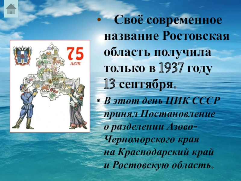 Азово черноморский край. Азово-Черноморский край 1937 год. Постановление 1937 года о разделении Азово Черноморского края. Историческое название Ростовской области.