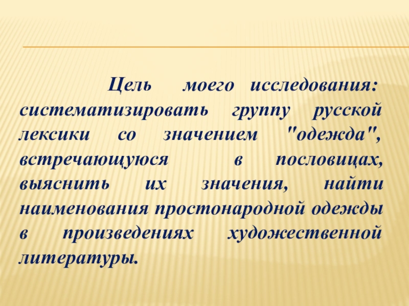 Цель моего исследования: систематизировать группу русской лексики со значением 