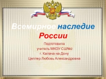 Презентация по окружающему миру Всемирное наследие России (4 класс)