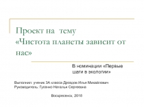 Чистота планеты зависит от нас